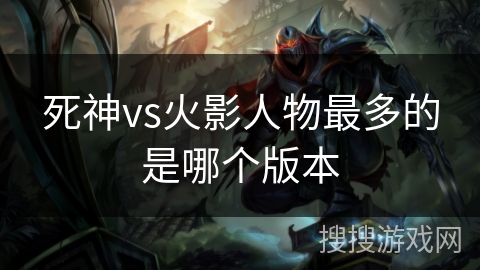 死神vs火影人物最多的是哪个版本