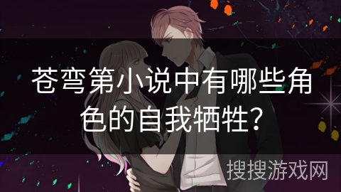 苍弯第小说中有哪些角色的自我牺牲？