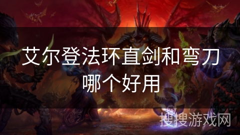 艾尔登法环直剑和弯刀哪个好用