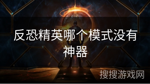 反恐精英哪个模式没有神器