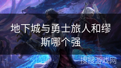 地下城与勇士旅人和缪斯哪个强