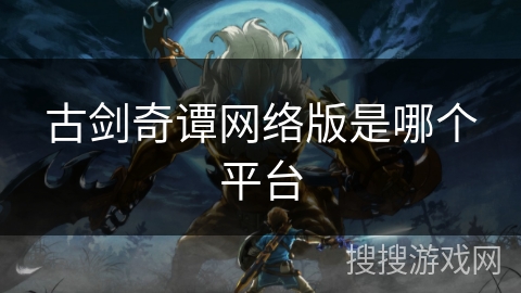古剑奇谭网络版是哪个平台