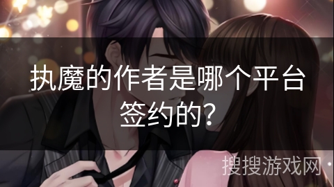 执魔的作者是哪个平台签约的？