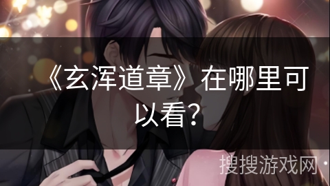 《玄浑道章》在哪里可以看？