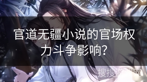官道无疆小说的官场权力斗争影响？