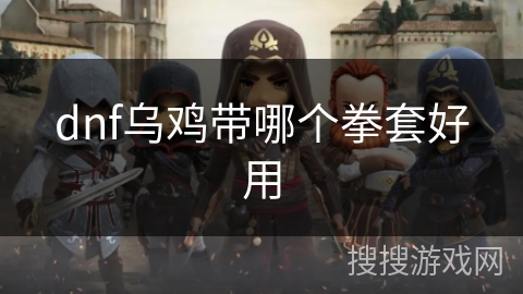 dnf乌鸡带哪个拳套好用