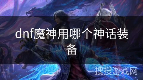 dnf魔神用哪个神话装备