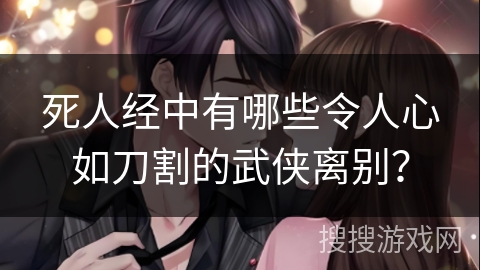 死人经中有哪些令人心如刀割的武侠离别？