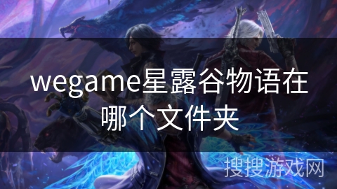 wegame星露谷物语在哪个文件夹