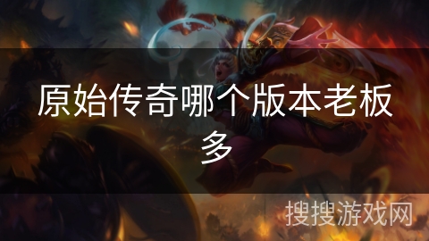 原始传奇哪个版本老板多