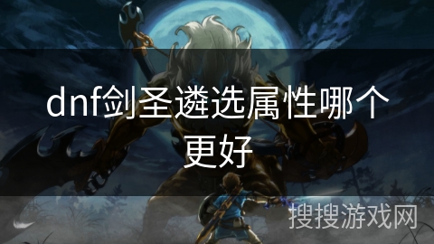 dnf剑圣遴选属性哪个更好