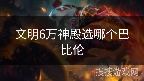 文明6万神殿选哪个巴比伦