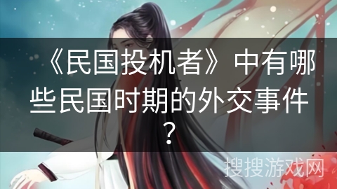 《民国投机者》中有哪些民国时期的外交事件？