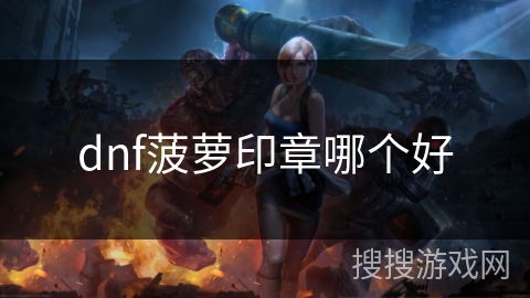 dnf菠萝印章哪个好
