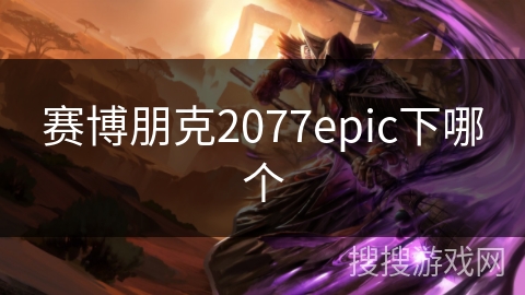 赛博朋克2077epic下哪个