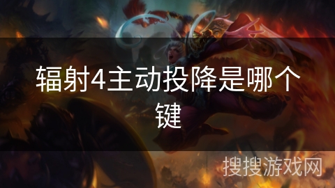 辐射4主动投降是哪个键