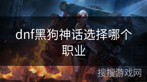 dnf黑狗神话选择哪个职业