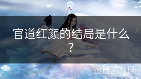 官道红颜的结局是什么？