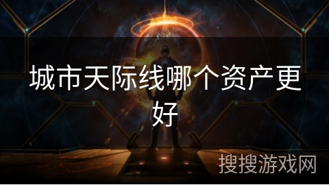城市天际线哪个资产更好