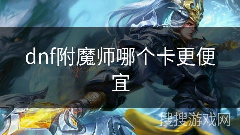 dnf附魔师哪个卡更便宜