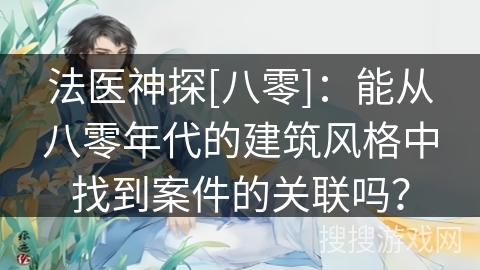 法医神探[八零]：能从八零年代的建筑风格中找到案件的关联吗？