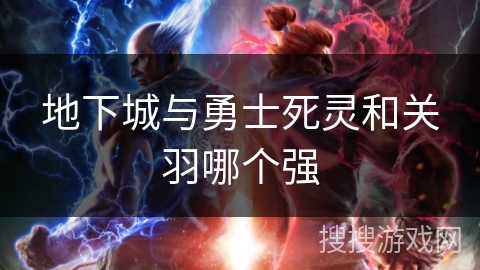 地下城与勇士死灵和关羽哪个强