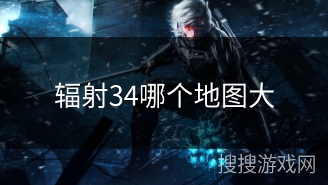 辐射34哪个地图大