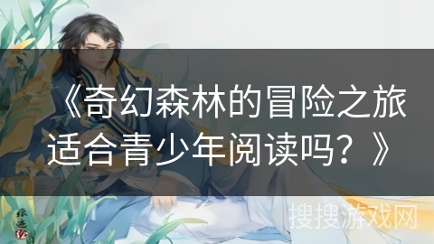 《奇幻森林的冒险之旅适合青少年阅读吗？》