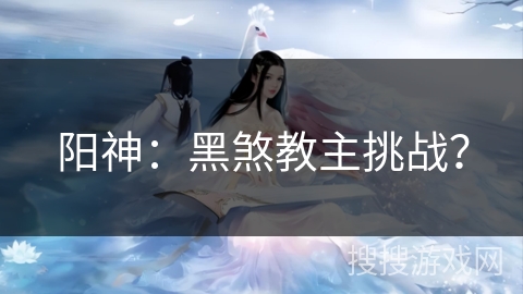 阳神：黑煞教主挑战？
