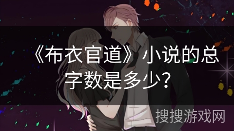 《布衣官道》小说的总字数是多少？