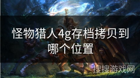 怪物猎人4g存档拷贝到哪个位置