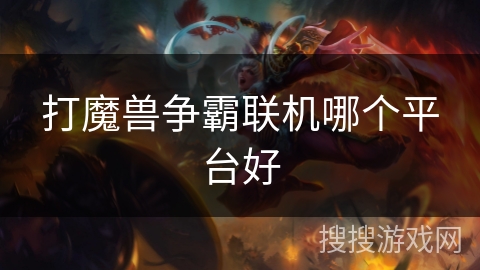 打魔兽争霸联机哪个平台好