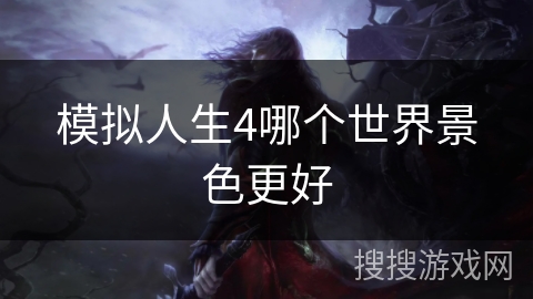 模拟人生4哪个世界景色更好