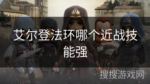 艾尔登法环哪个近战技能强