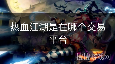 热血江湖是在哪个交易平台
