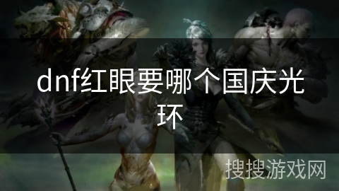 dnf红眼要哪个国庆光环