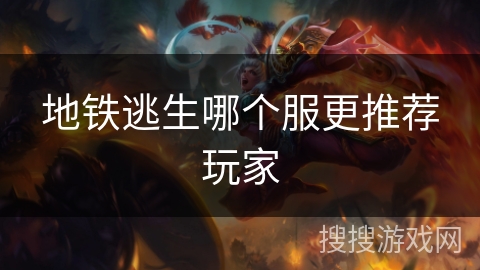 地铁逃生哪个服更推荐玩家