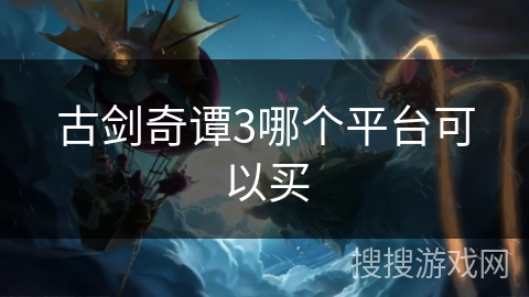 古剑奇谭3哪个平台可以买