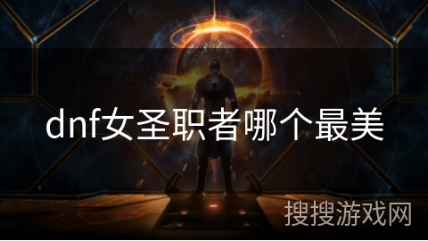 dnf女圣职者哪个最美