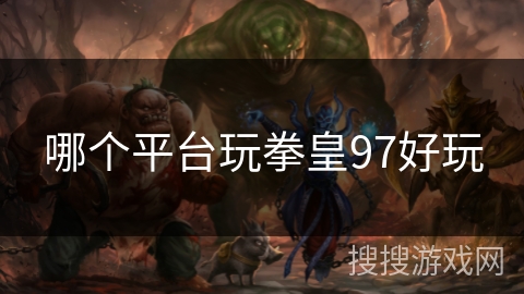 哪个平台玩拳皇97好玩