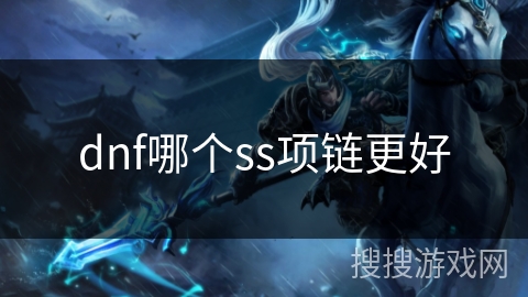 dnf哪个ss项链更好