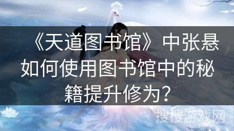 《天道图书馆》中张悬如何使用图书馆中的秘籍提升修为？