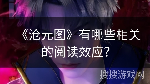 《沧元图》有哪些相关的阅读效应？