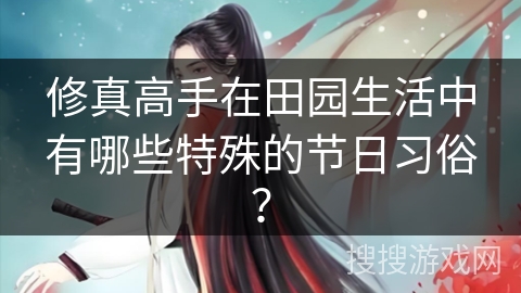 修真高手在田园生活中有哪些特殊的节日习俗？