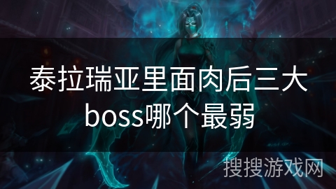 泰拉瑞亚里面肉后三大boss哪个最弱
