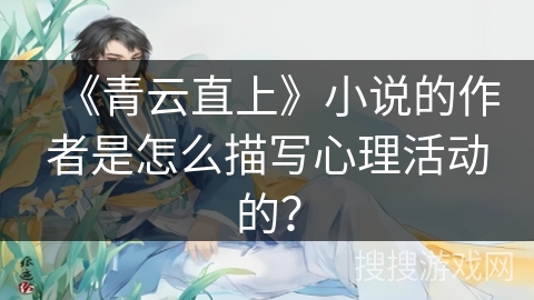 《青云直上》小说的作者是怎么描写心理活动的？