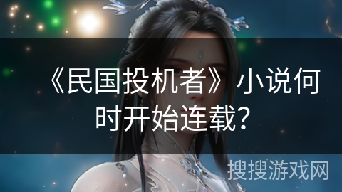 《民国投机者》小说何时开始连载？