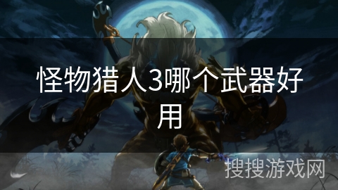 怪物猎人3哪个武器好用