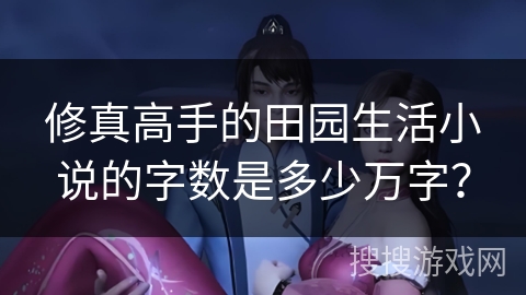 修真高手的田园生活小说的字数是多少万字？