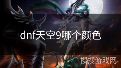 dnf天空9哪个颜色